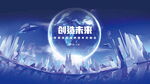 创意科技大厂公司年会背景板KV