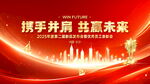 携手共赢未来商务背景图