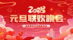 2023元旦联欢晚会背景图