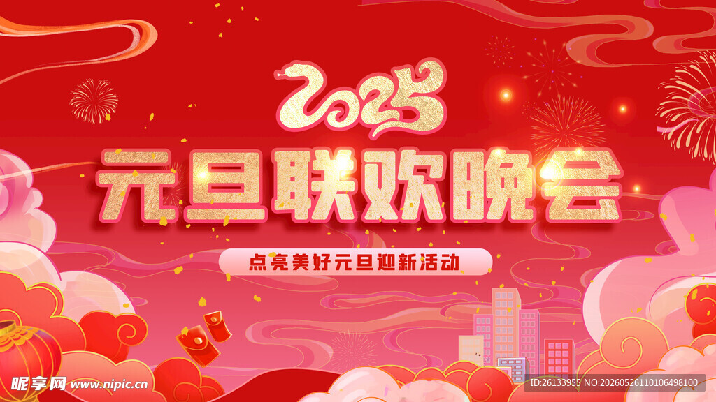 2023元旦联欢晚会背景图