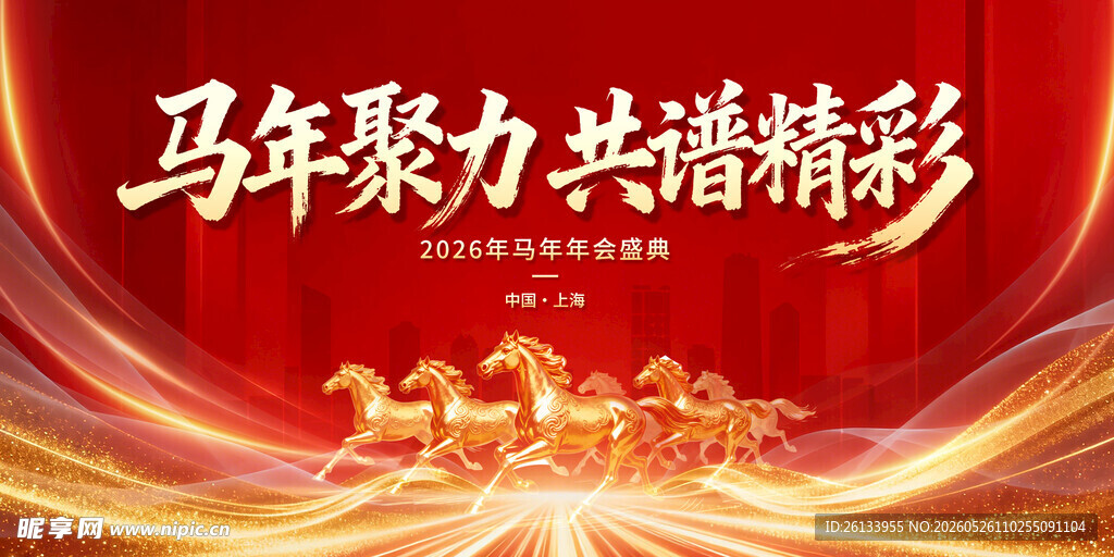 马年聚力共谱精彩画面