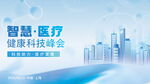 智慧医疗健康科技峰会