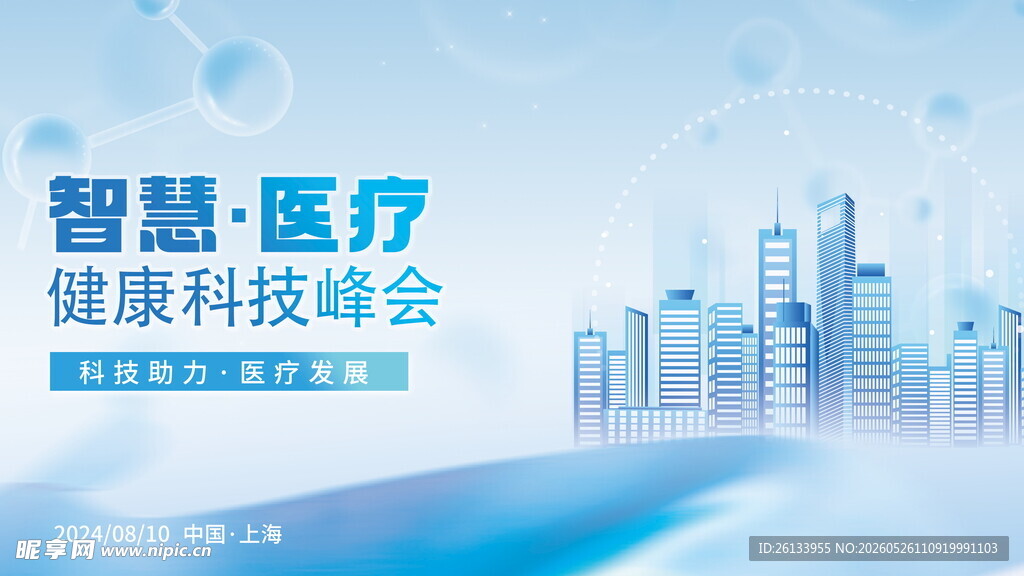 智慧医疗健康科技峰会