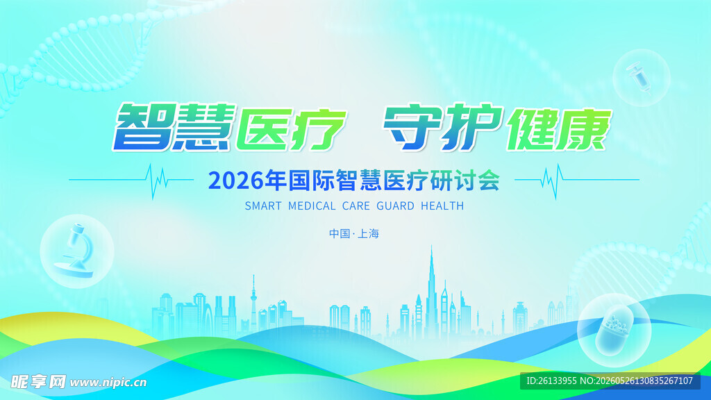 智慧医疗守护健康宣传图