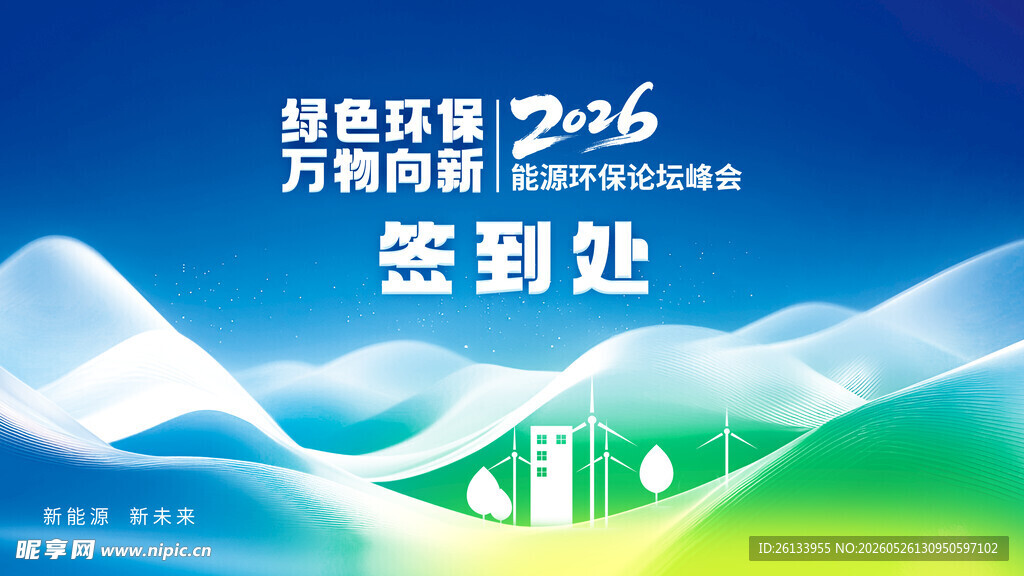 2026能源签到处背景板