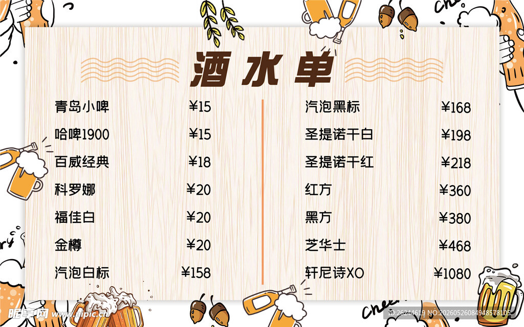 菜单酒水单
