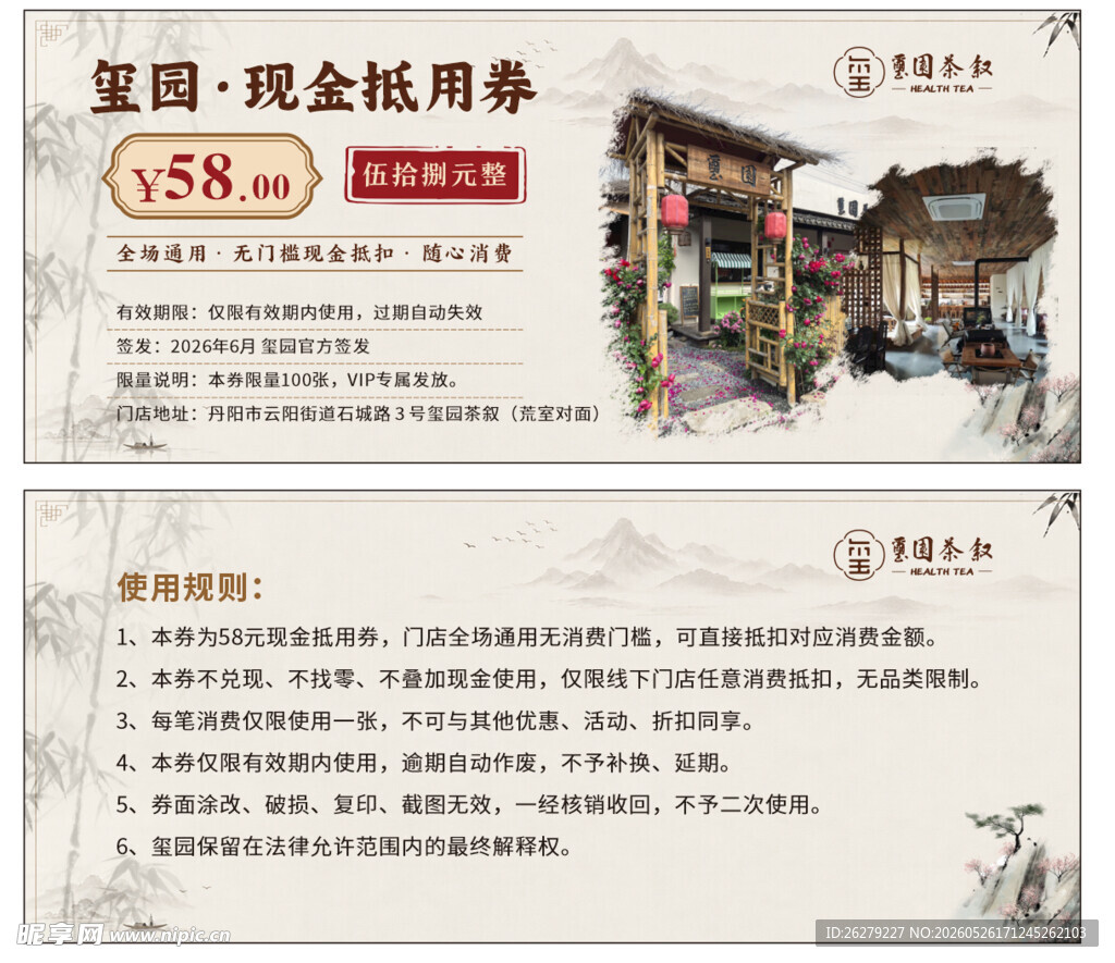 中式代金券