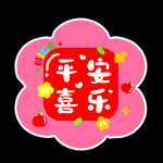 平安喜乐装饰图案地贴玻璃贴