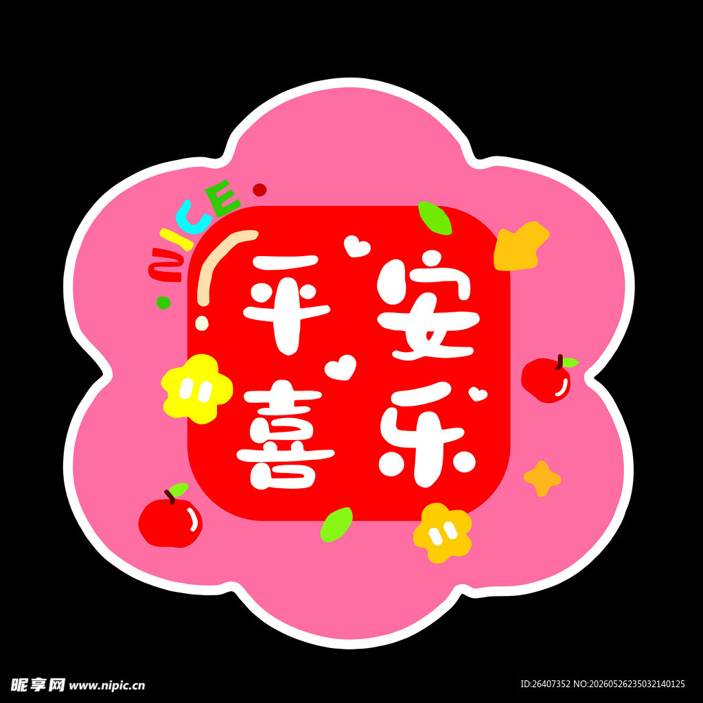 平安喜乐装饰图案地贴玻璃贴