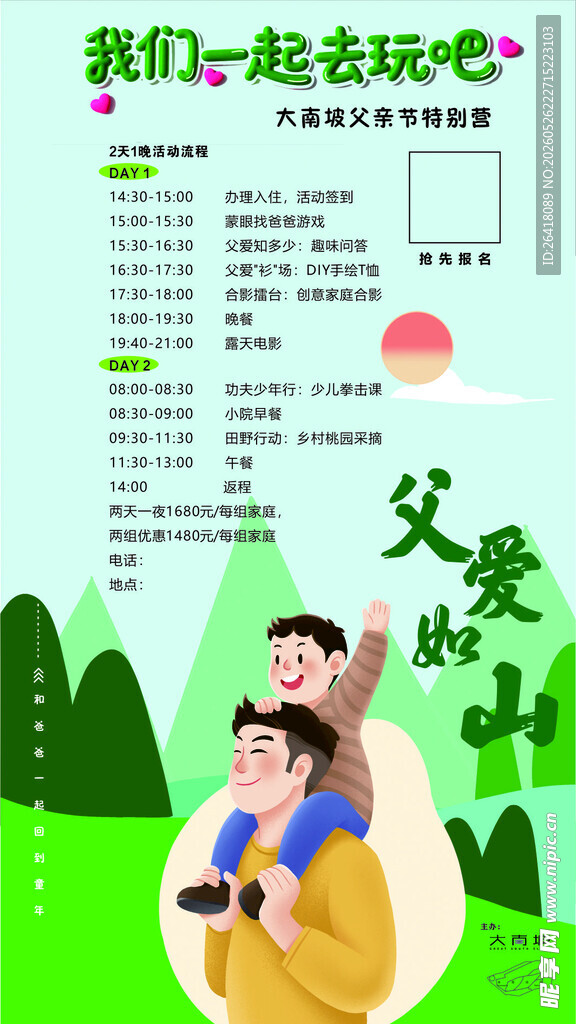 民宿父亲节活动