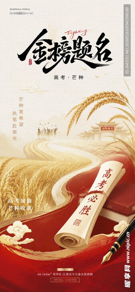高考金榜题名芒种中式红金海报