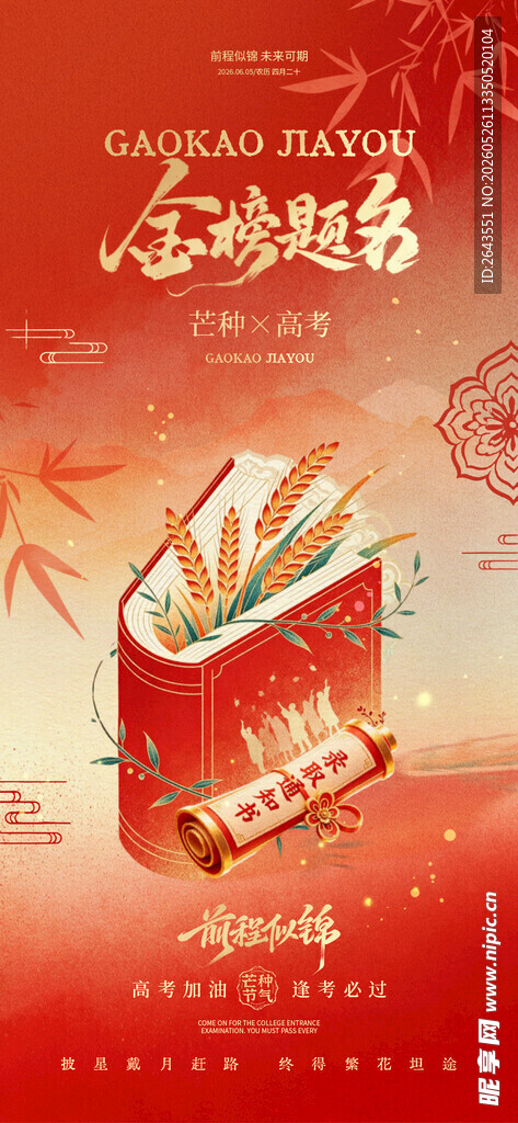 高考加油金榜题名助力海报