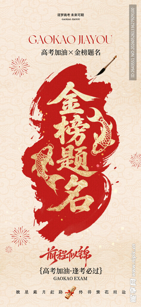 高考中考加油金榜题名助力海报