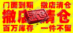 门面到期 撤店清仓 一件不留