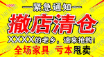撤店清仓 家具亏本甩卖