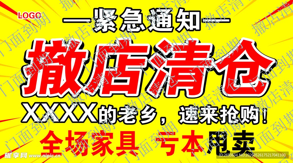 撤店清仓 家具亏本甩卖
