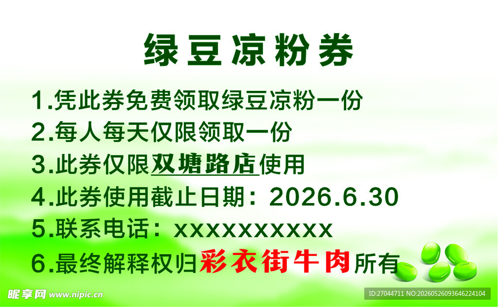 绿豆凉粉券