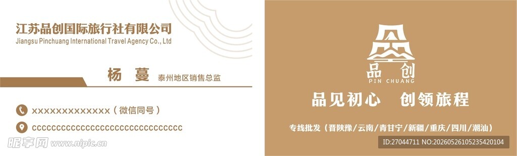 旅行社简洁名片