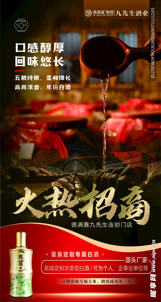 酒业招商海报