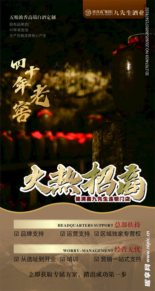 酒业招商海报