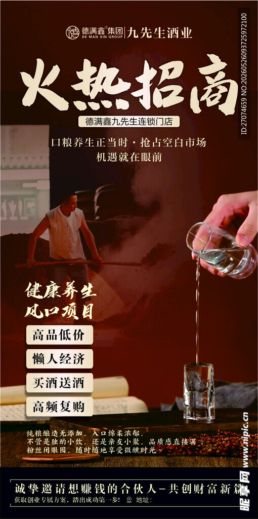 酒业招商海报