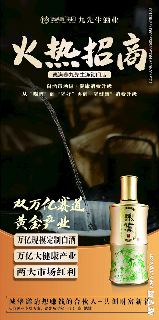 酒业招商海报