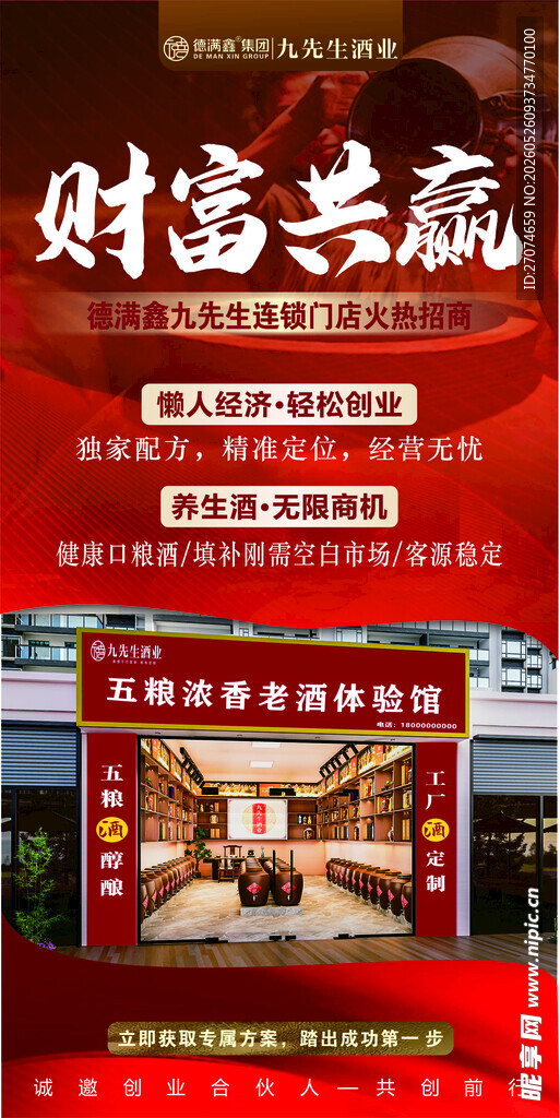 酒业招商海报