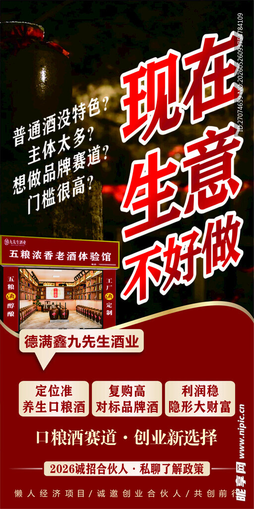 生意难做酒业招商海报