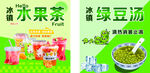 水果茶和绿豆汤