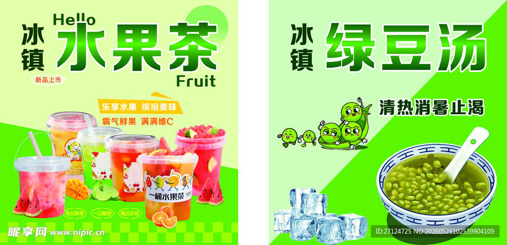 水果茶和绿豆汤