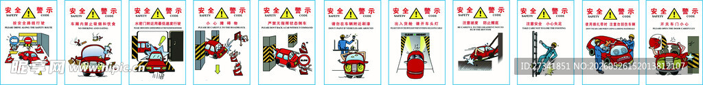 安全警示