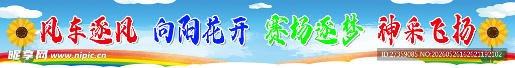 运动会条幅