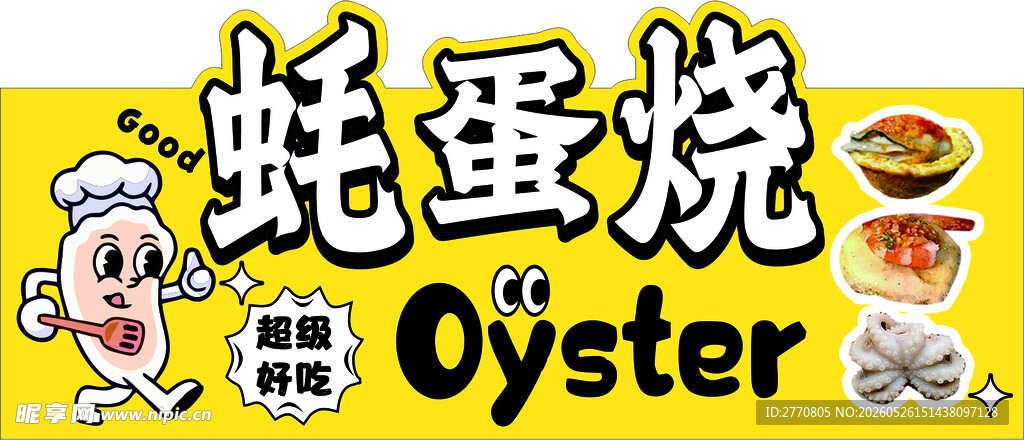 美味蚝蛋烧
