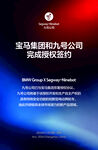 宝马集团与九次方完成授权签约