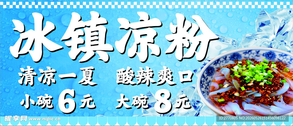 清凉冰镇凉粉夏日美味