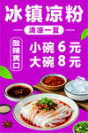 冰镇凉粉  清凉美味 价格实惠