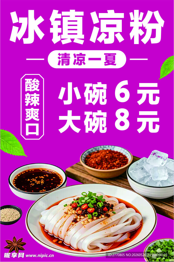 冰镇凉粉  清凉美味 价格实惠