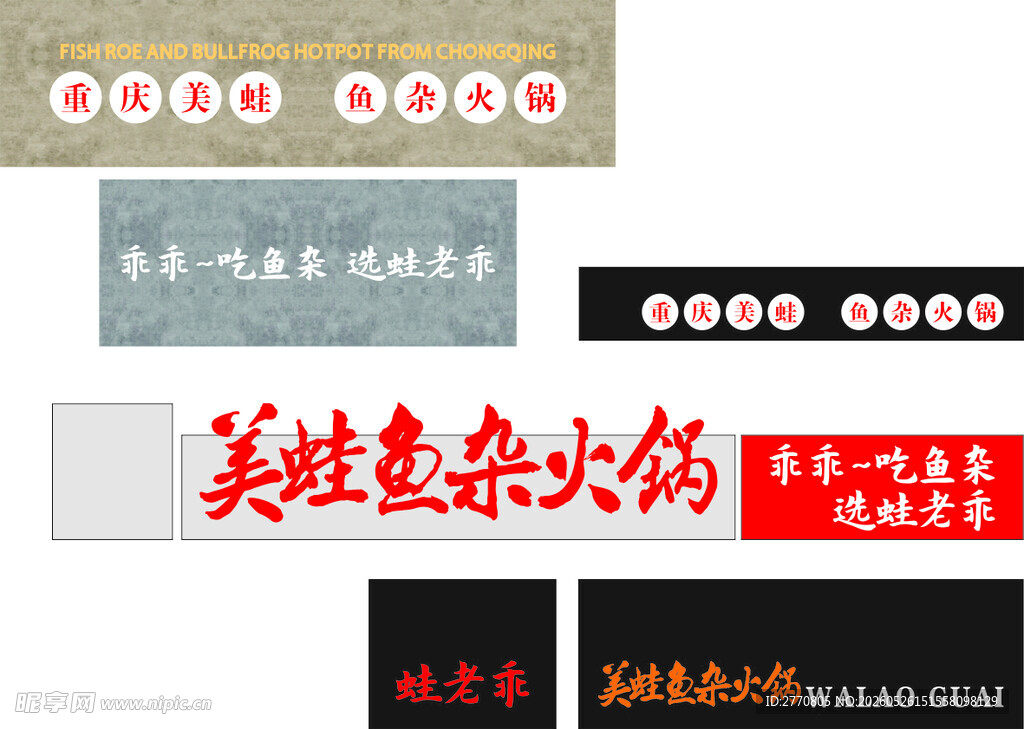 美蛙鱼头火锅品牌标识设计