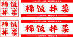 稀饭 拌菜 