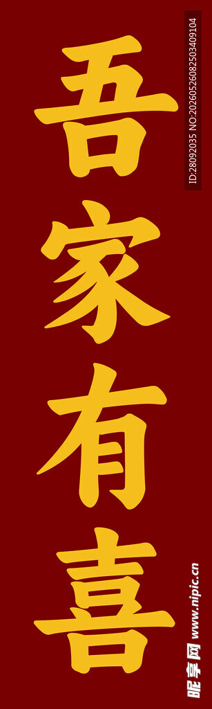 吾家有喜