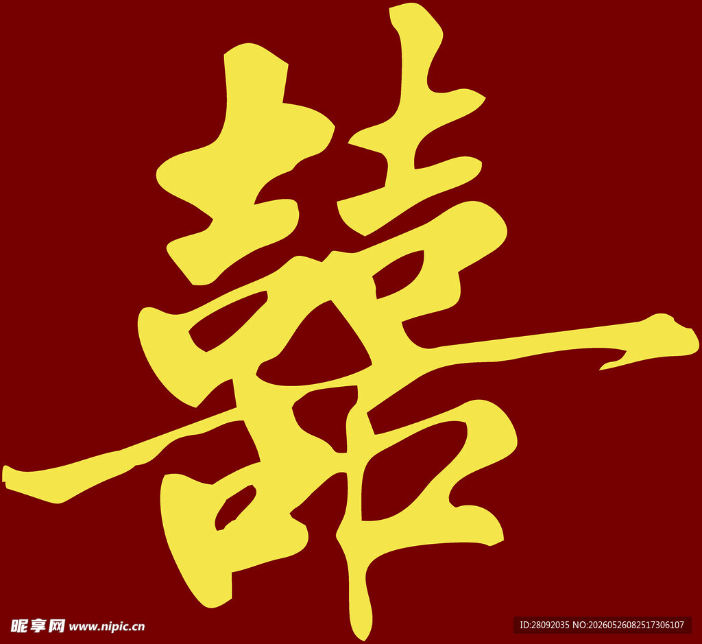 喜 