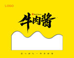牛肉酱包装