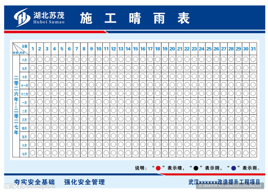 施工进度表模板  晴雨表