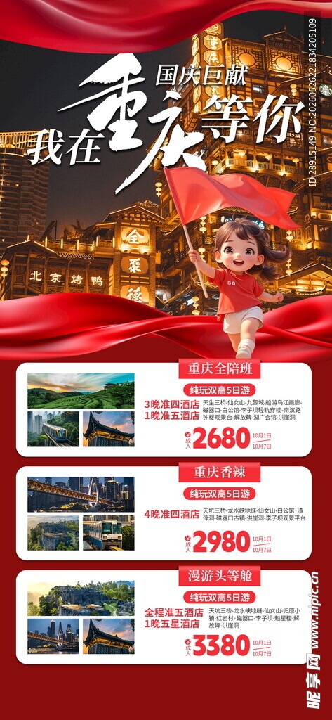  我在重庆等你 国庆海报