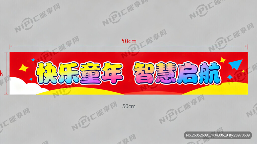 做一个5米长 内容是：快乐童年