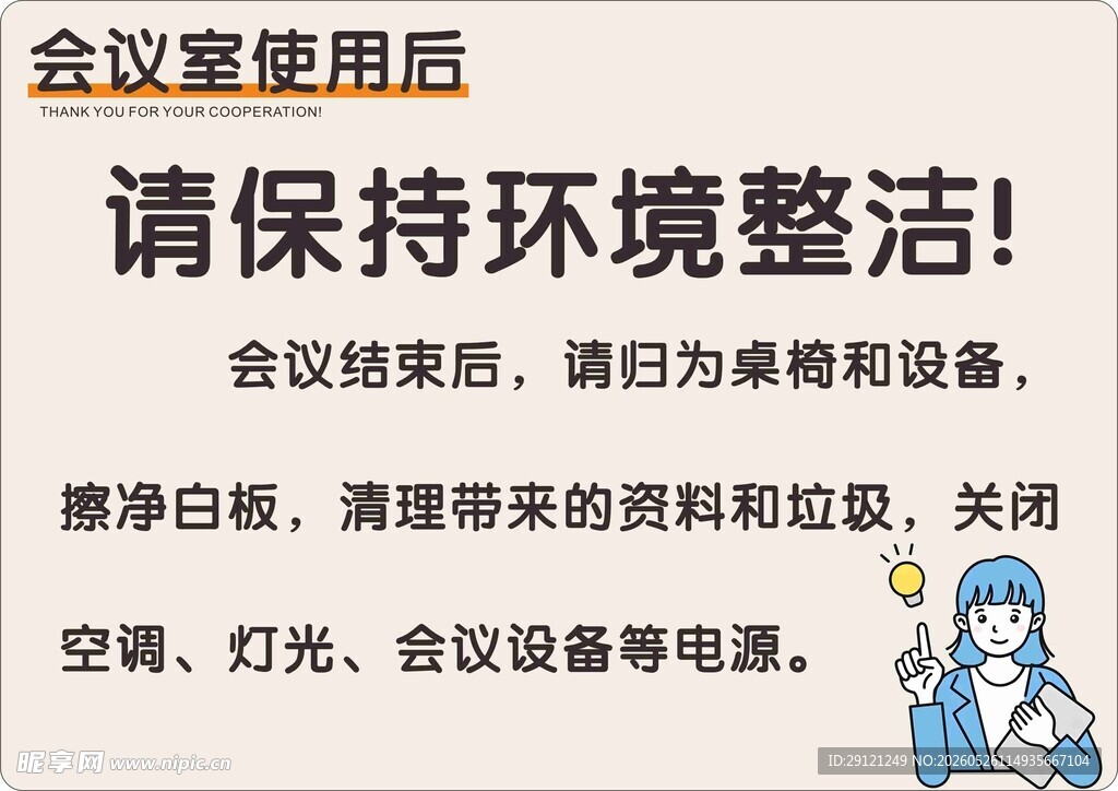 会议室使用后请保持整洁
