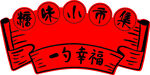 糖画小铺 趣味小市集 一勺幸福