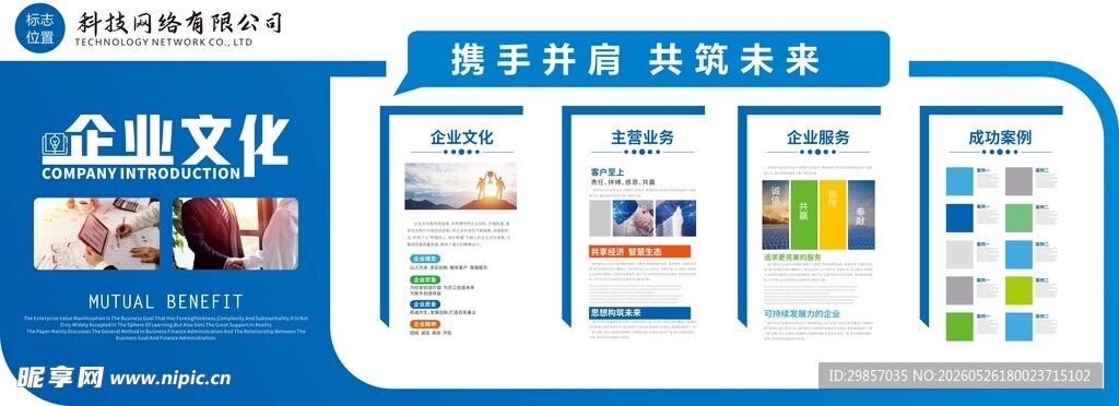 企业文化宣传展板设计