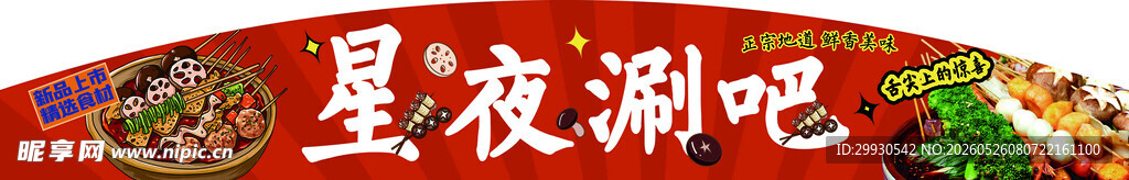 星夜涮吧