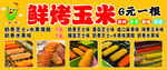 鲜烤玉米6元一根